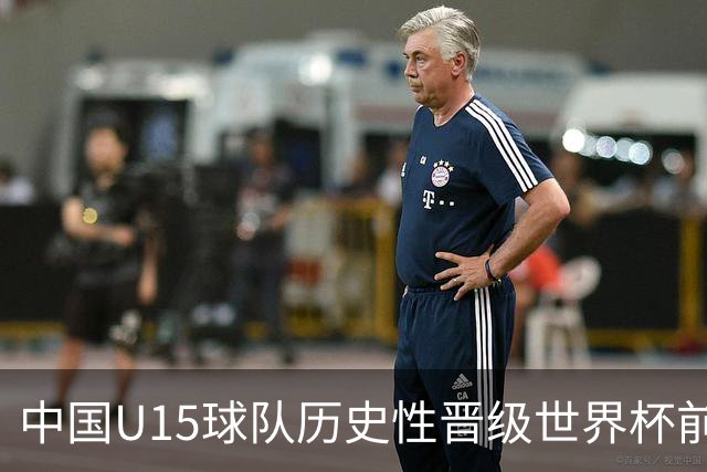 中国U15球队历史性晋级世界杯前六 有望与阿根廷英格兰交锋