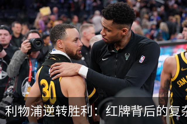 利物浦逆转胜利：红牌背后的复杂局面