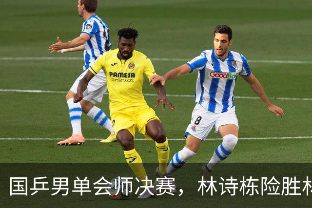 国乒男单会师决赛，林诗栋险胜林昀儒，王楚钦轻松晋级