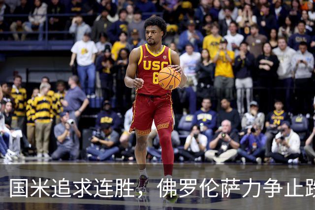 国米追求连胜，佛罗伦萨力争止跌