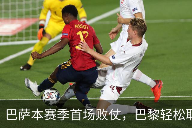巴萨本赛季首场败仗，巴黎轻松取胜