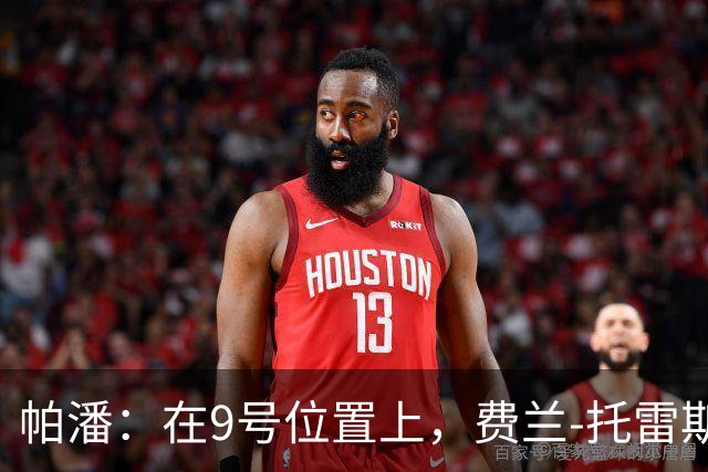 帕潘：在9号位置上，费兰-托雷斯才是我心中的第一人