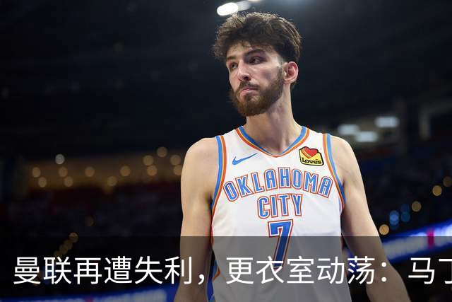 曼联再遭失利，更衣室动荡：马丁内斯直言求变