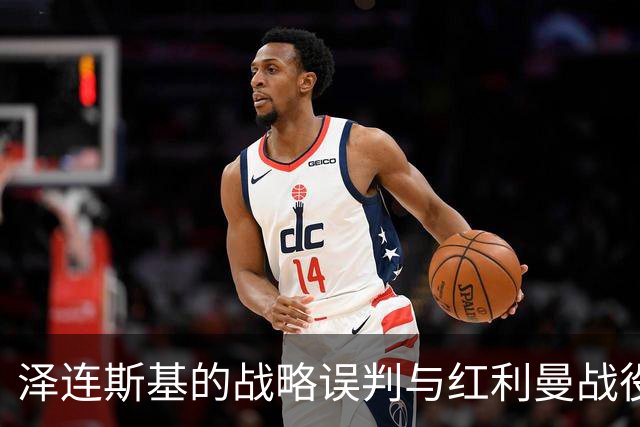 泽连斯基的战略误判与红利曼战役的教训