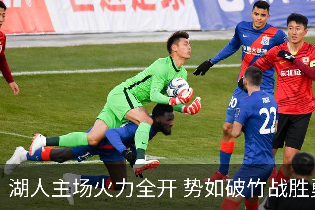 湖人主场火力全开 势如破竹战胜勇士