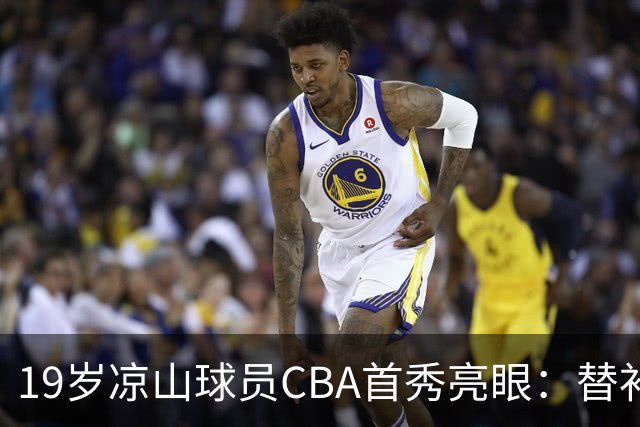 19岁凉山球员CBA首秀亮眼：替补上场攻下11分 被誉为“四川高中篮球之最
