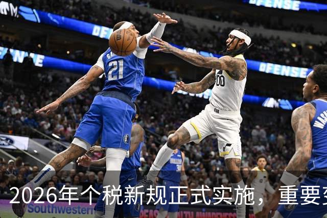 2026年个税新规正式实施，重要变化一览！
