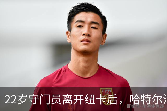 22岁守门员离开纽卡后，哈特尔浦给与首发机会